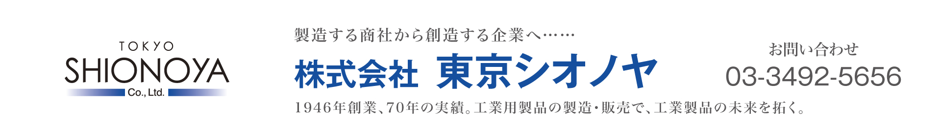 東京シオノヤ